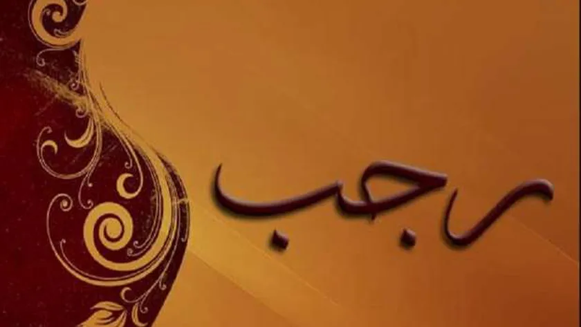 خطبه عن فضل شهر رجب خطبه عن فضل شهر رجب