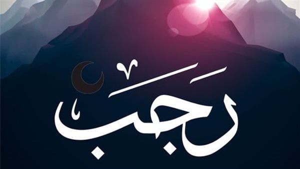 ماذا قال الرسول عند دخول شهر رجب؟ ماذا قال الرسول عند دخول شهر رجب؟